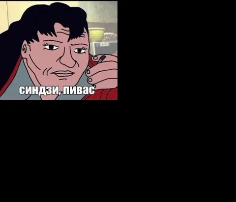 Синдзи, пивас и гойда, отец