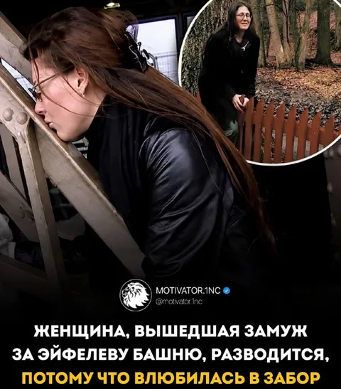 Женщина влюбилась в забор
