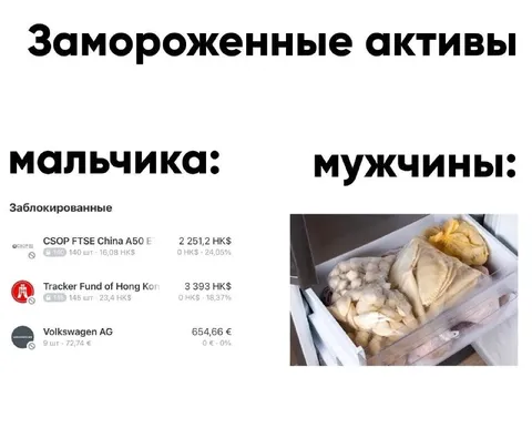 Замороженные активы мальчика и мужчины