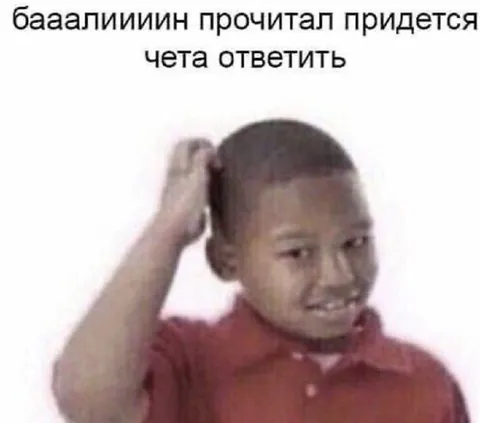 Прочитал, придется ответить