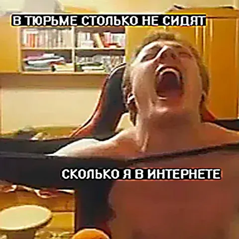 Сколько я в интернете