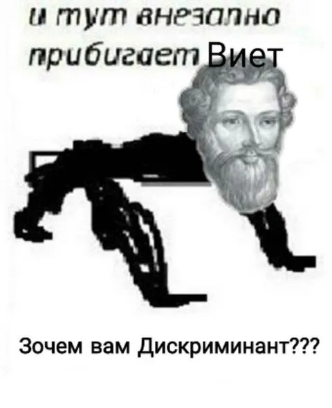 Виет против дискриминанта
