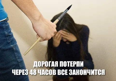 Дорогая потерпи 48 часов