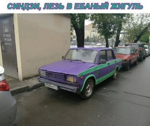 Синдзи, лезь в ебаный Жигуль