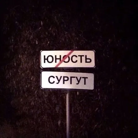 Юность закончилась в Сургуте