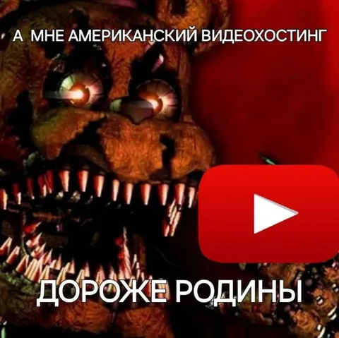 Американский видеохостинг дороже Родины