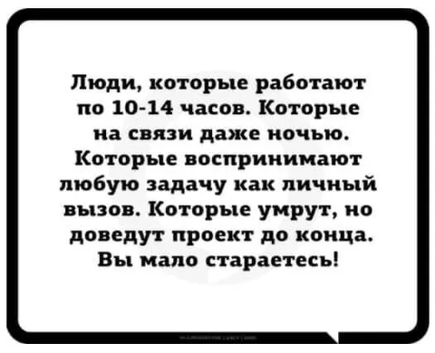 Вы мало стараетесь