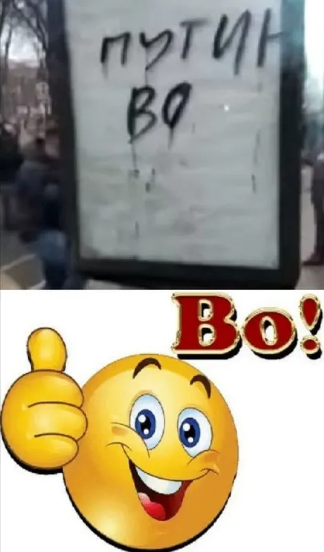 Путин во!