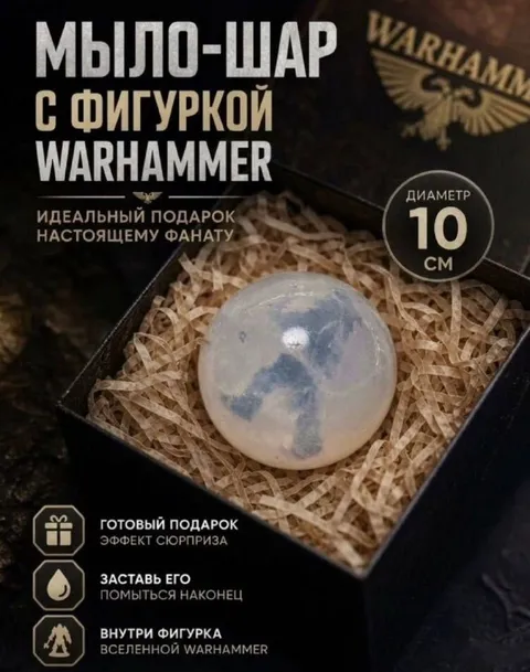 Мыло-шар с фигуркой Warhammer