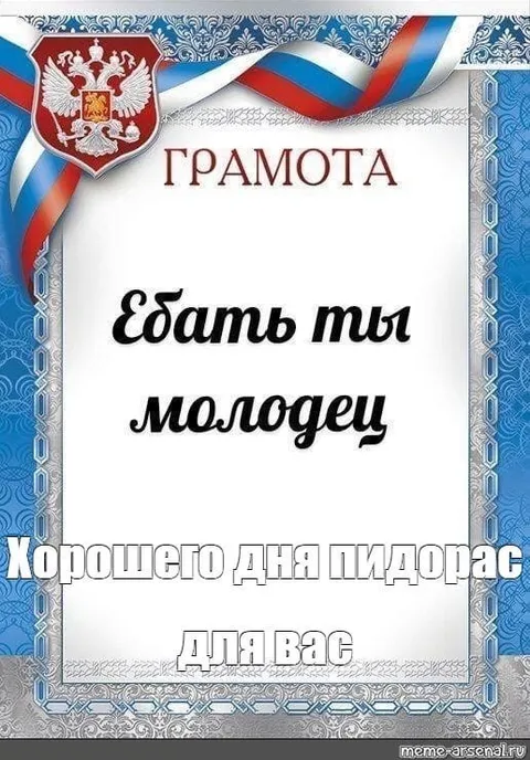 Ебать ты молодец, пидорас