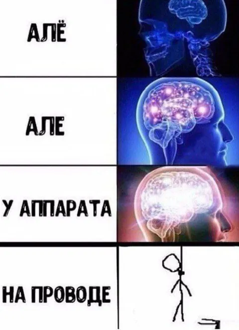 Алё, у аппарата, на проводе