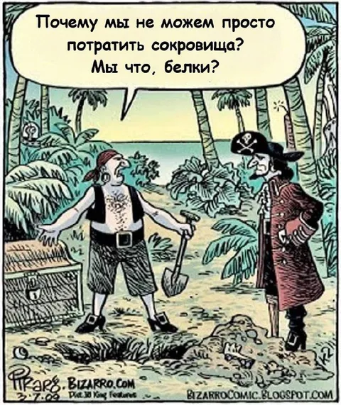 Пираты тратят сокровища как белки