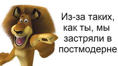 Застряли в постмодерне