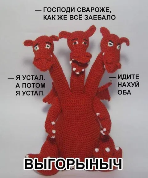 Выгорыньч устал от всего