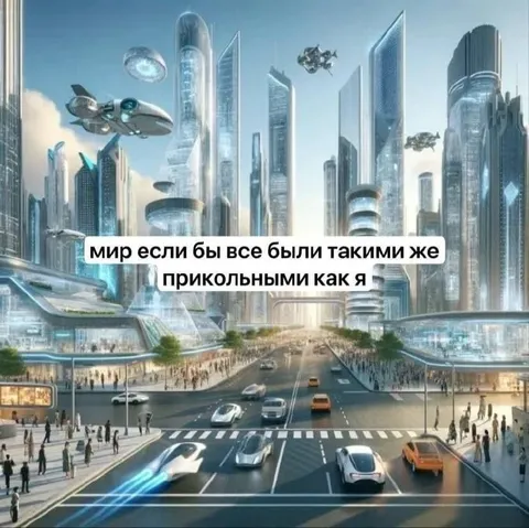 Мир, если бы все были прикольными