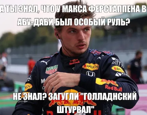 Голландский штурвал Макса Ферстаппена
