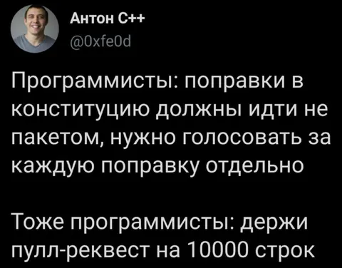 Поправки в конституцию программистов