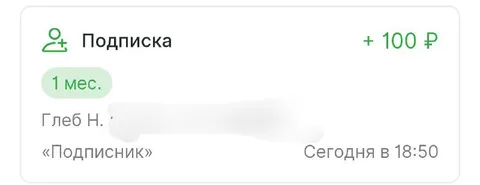 Подписка за сто рублей