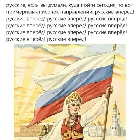 Русские вперёд — список направлений