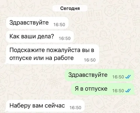 Я в отпуске, наберите сейчас
