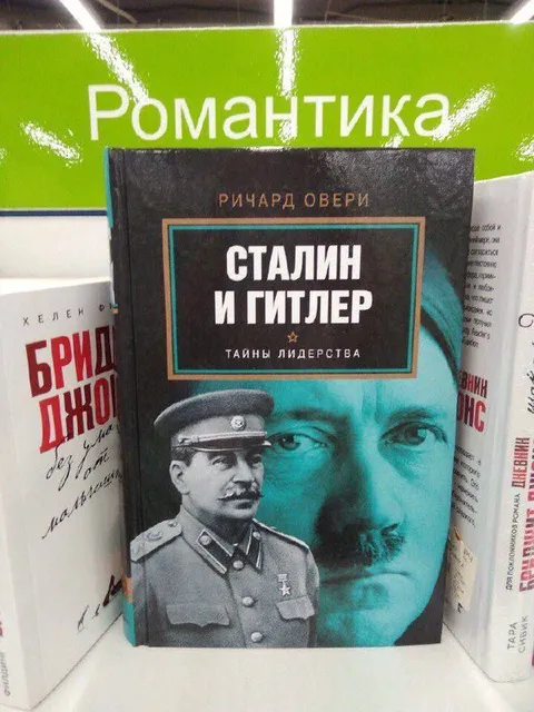 Сталин и Гитлер в разделе романтики