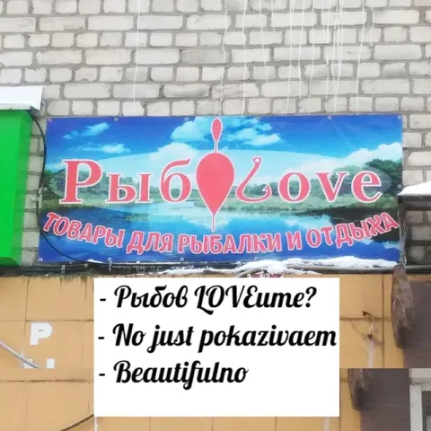 Рыболов ловите? No just pokazujem