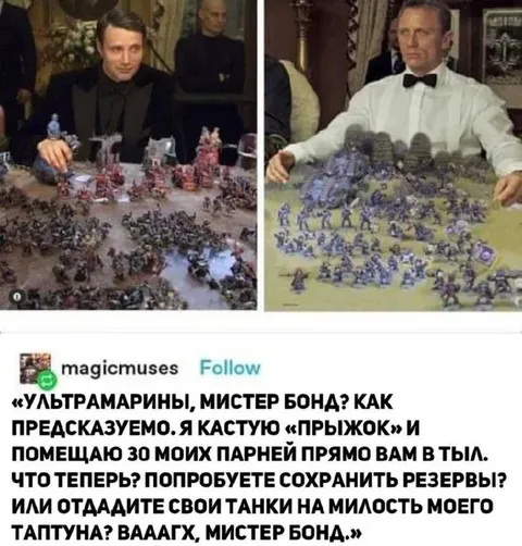 Ультрамарины против мистера Бонда