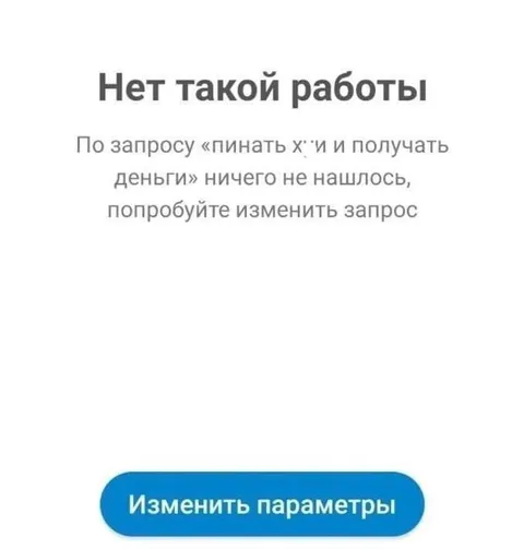 Нет такой работы