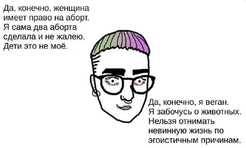 Веган и право на аборт