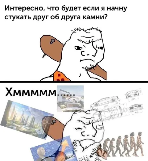 Пещерный человек думает о прогрессе