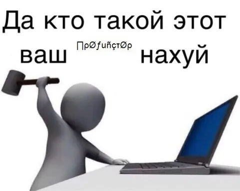 Да кто такой этот ваш нахуй