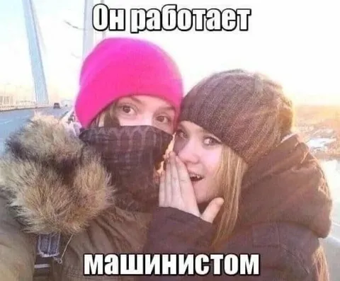 Он работает машинистом