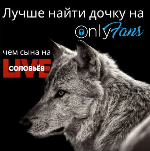 Дочку на OnlyFans, сына на Соловьёв LIVE