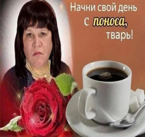 Начни день с поноса