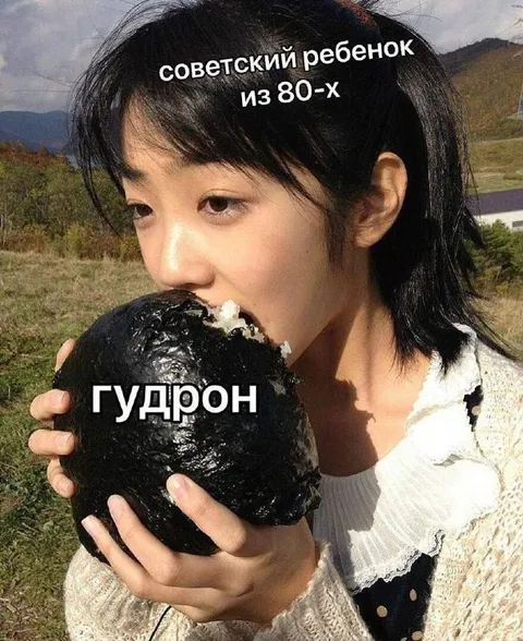 Советский ребёнок ест гудрон