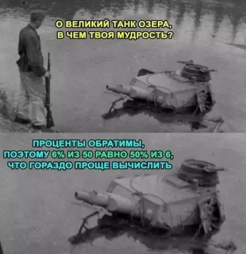 Мудрость великого танка озера