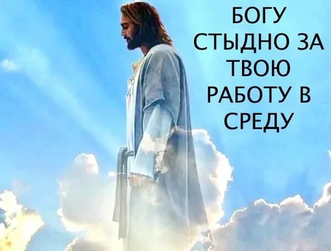 Богу стыдно за твою работу