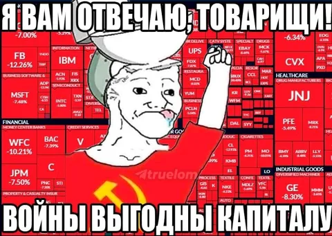 Войны выгодны капиталу