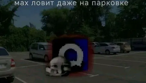 Макс ловит на парковке