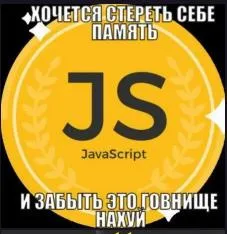 Хочется стереть память о JavaScript