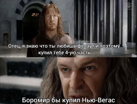 Боромир купил Нью-Вегас