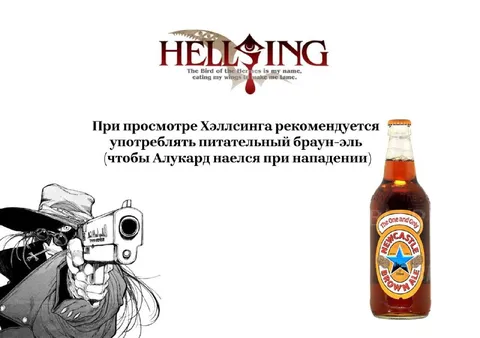 Питательный браун-эль для Алукарда