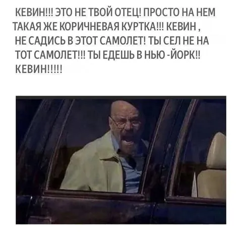 Кевин, не садись в этот самолёт