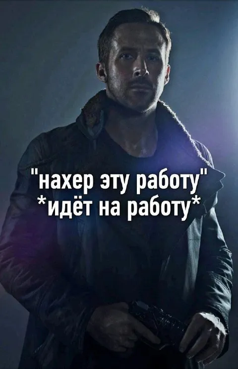 Нахер эту работу