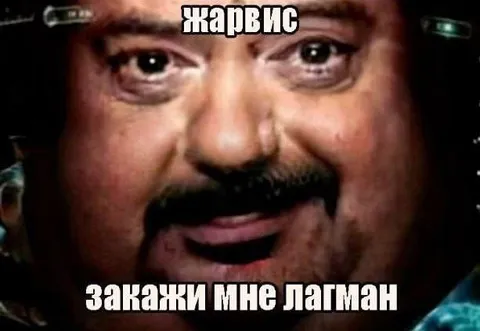 Жарвис, закажи мне латман