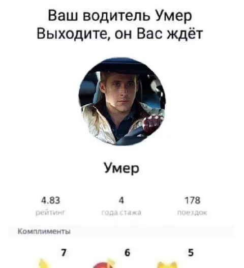 Ваш водитель умер