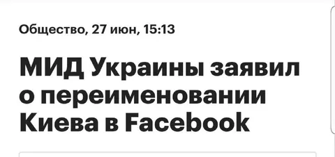 Киев переименовали в Facebook