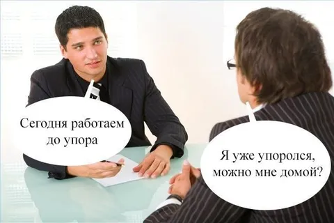 Работаем до упора