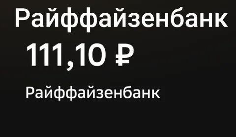Райффайзенбанк 111,10 ₽