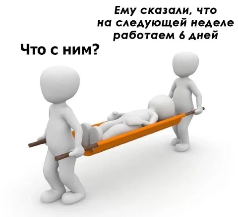 Работаем шесть дней подряд
